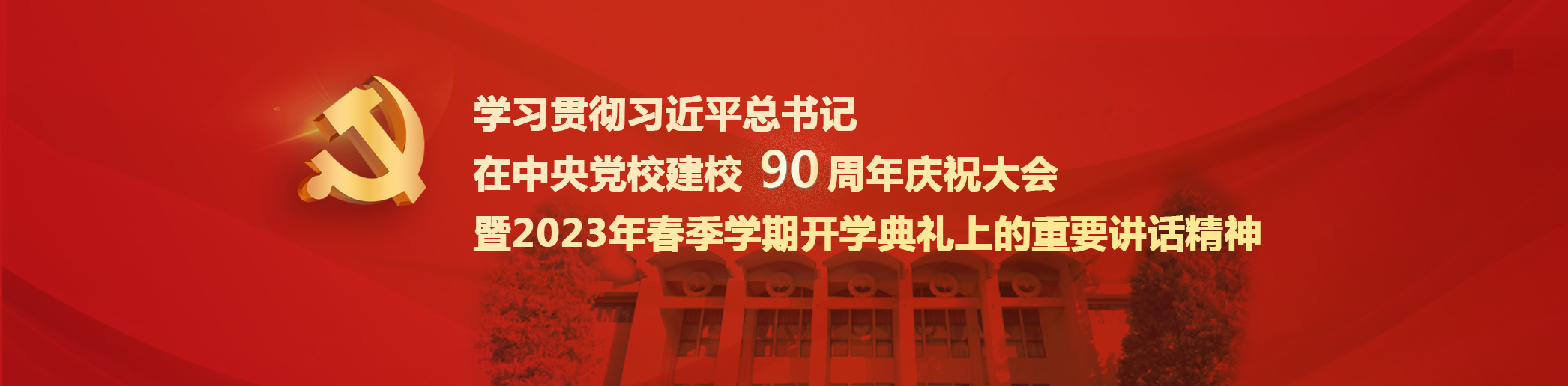 习近平：在中央党校建校90周年庆祝大会暨2023年春季学期开学典礼上的讲话